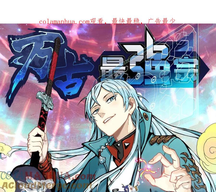 《万古最强宗》256 三姓家奴，呸 第1页