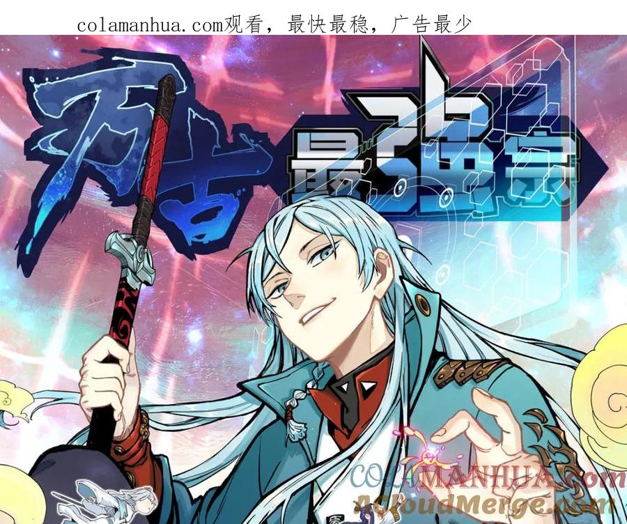 《万古最强宗》261 谁在模仿帅气的我？ 第1页
