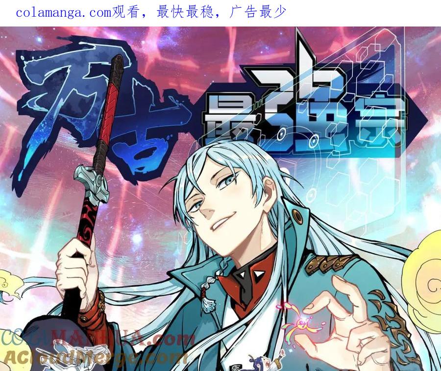 《万古最强宗》283 我的底牌很多 第1页