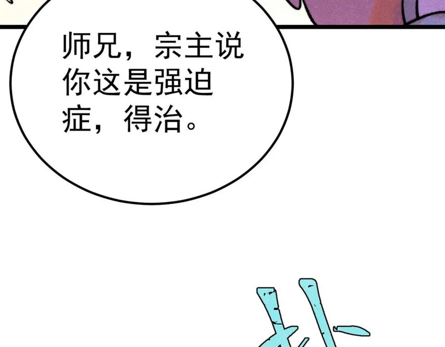 《万古最强宗》303 拼图消消乐 第87页