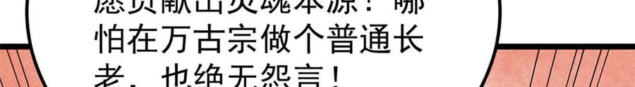 《万古最强宗》313 仙人抚我顶 第174页