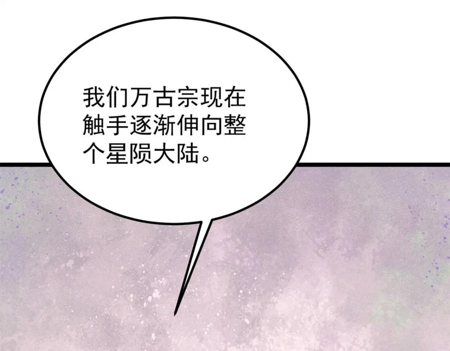 《万古最强宗》315 必须嚣张 第144页