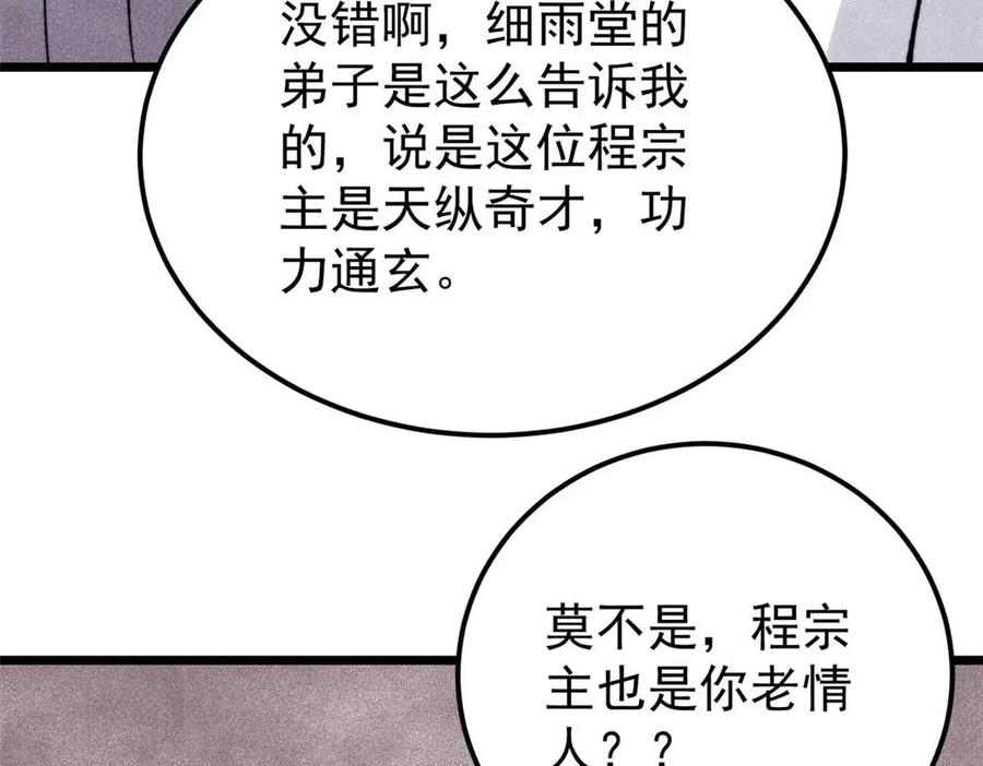 《万古最强宗》336 桃花运，言出法随版 第9页
