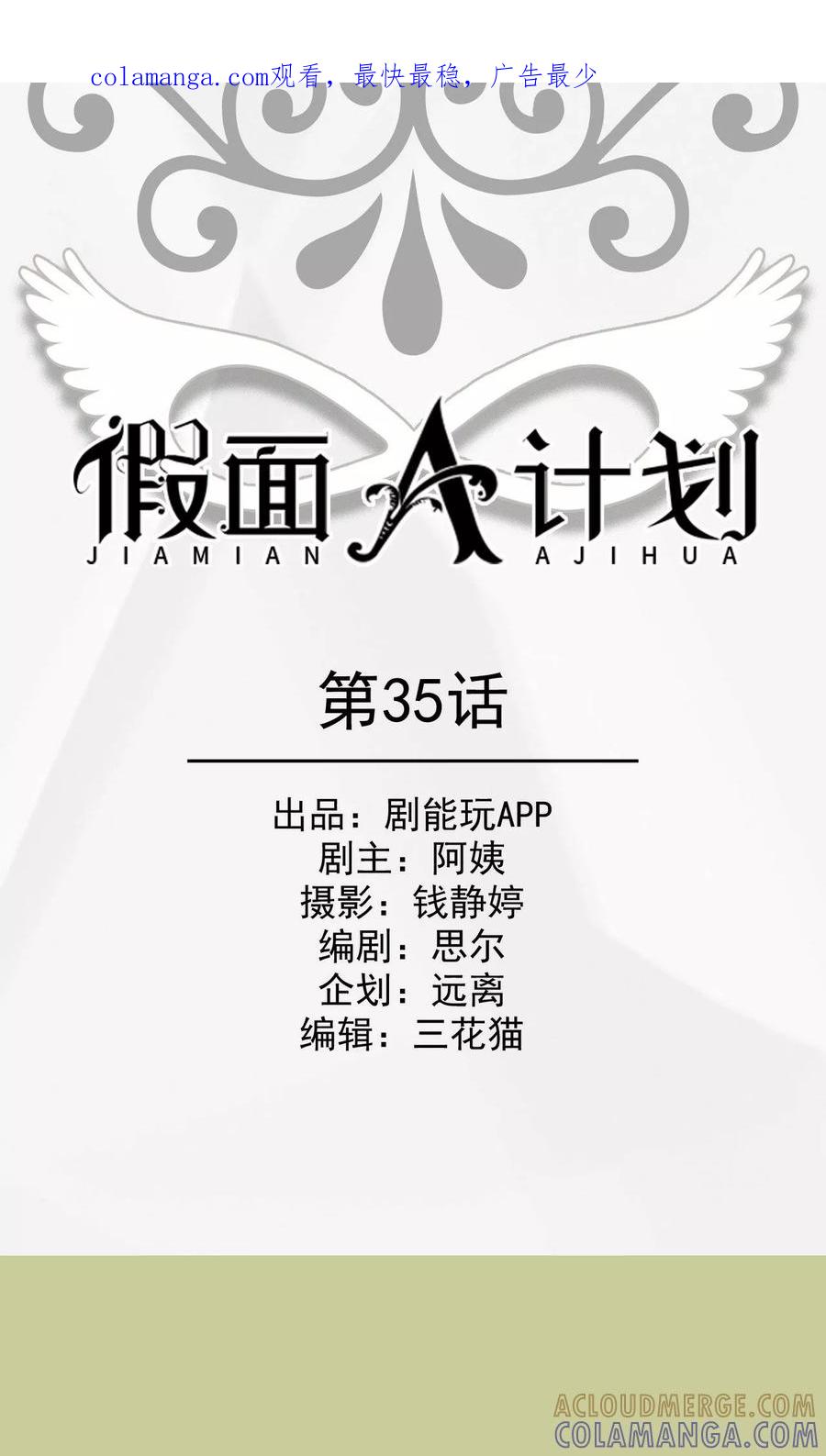《假面A计划》第35话 第1页