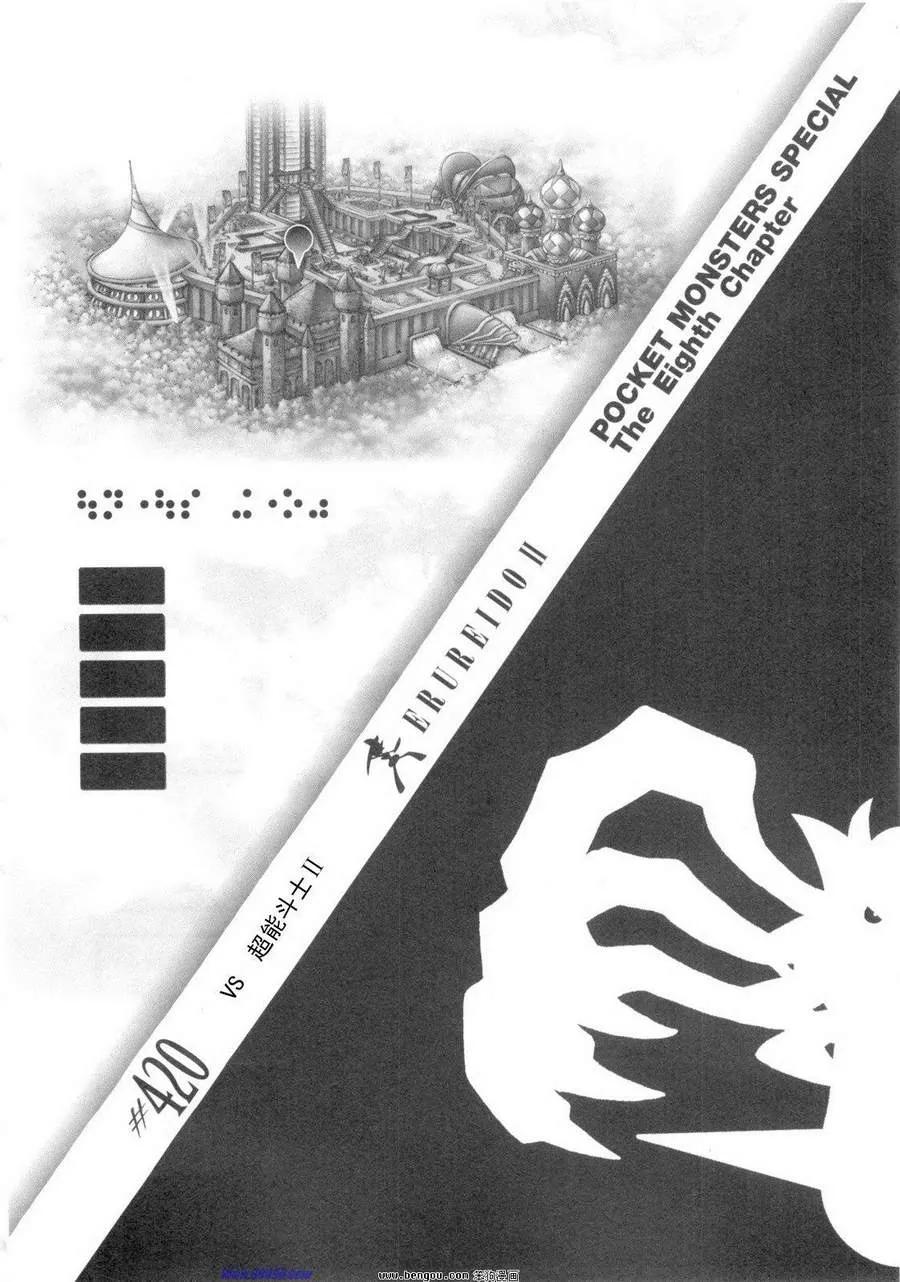 神奇宝贝特別篇 - 第38卷 - 第146张图