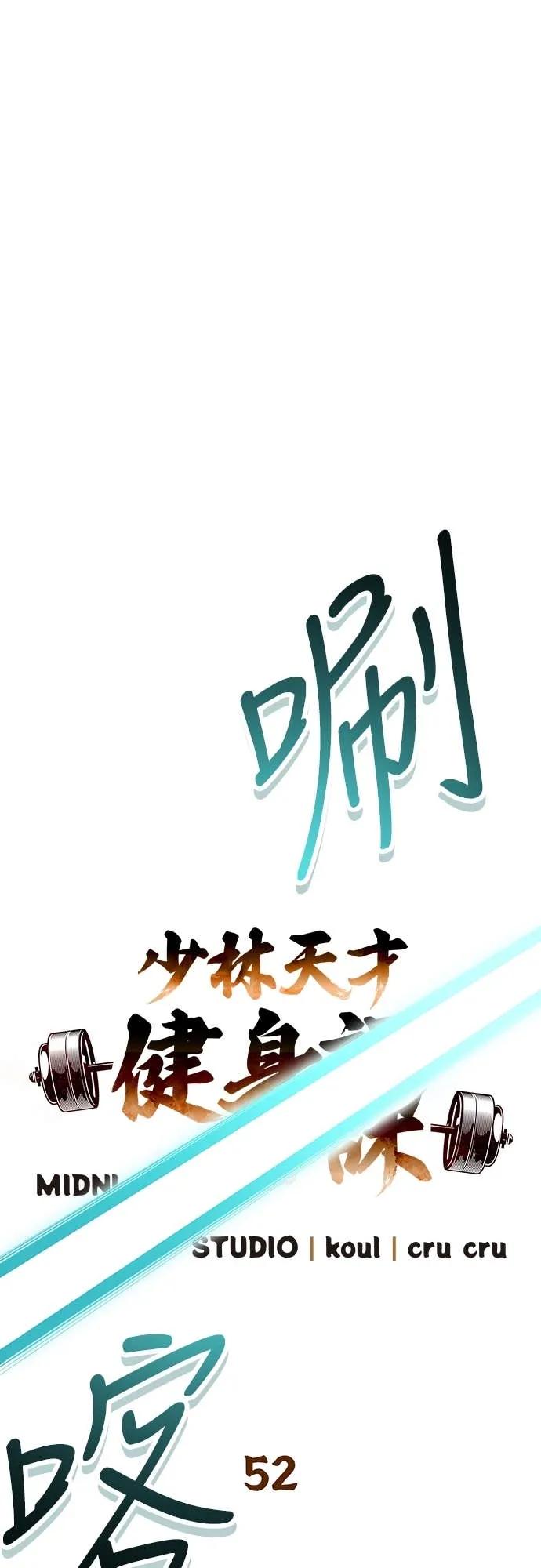 《少林天才健身课》第52话 猛撞!!! 第5页