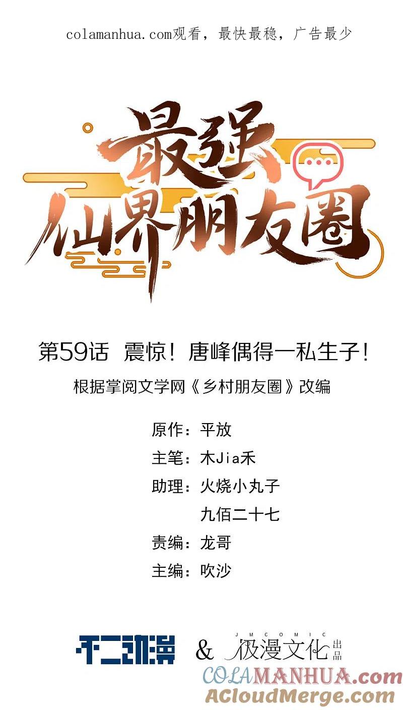 最强仙界朋友圈 第59话 震惊！唐峰偶得一私生子！ 第1页