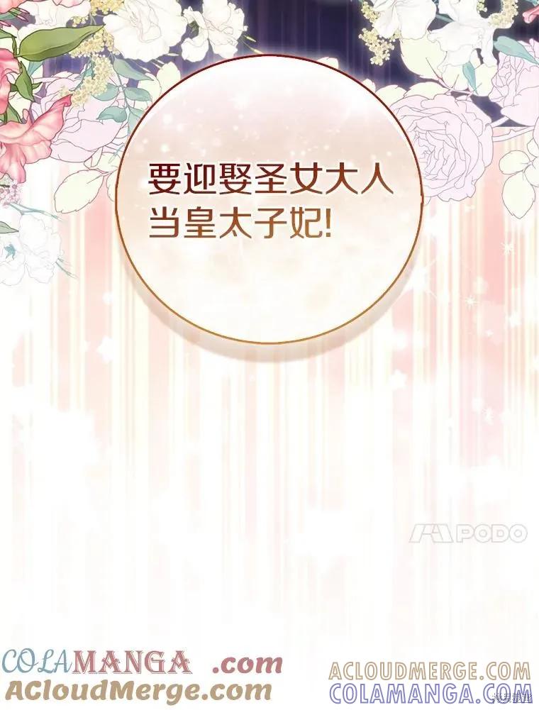 作为假圣女，却被众人迷恋？ 第67话 第105页