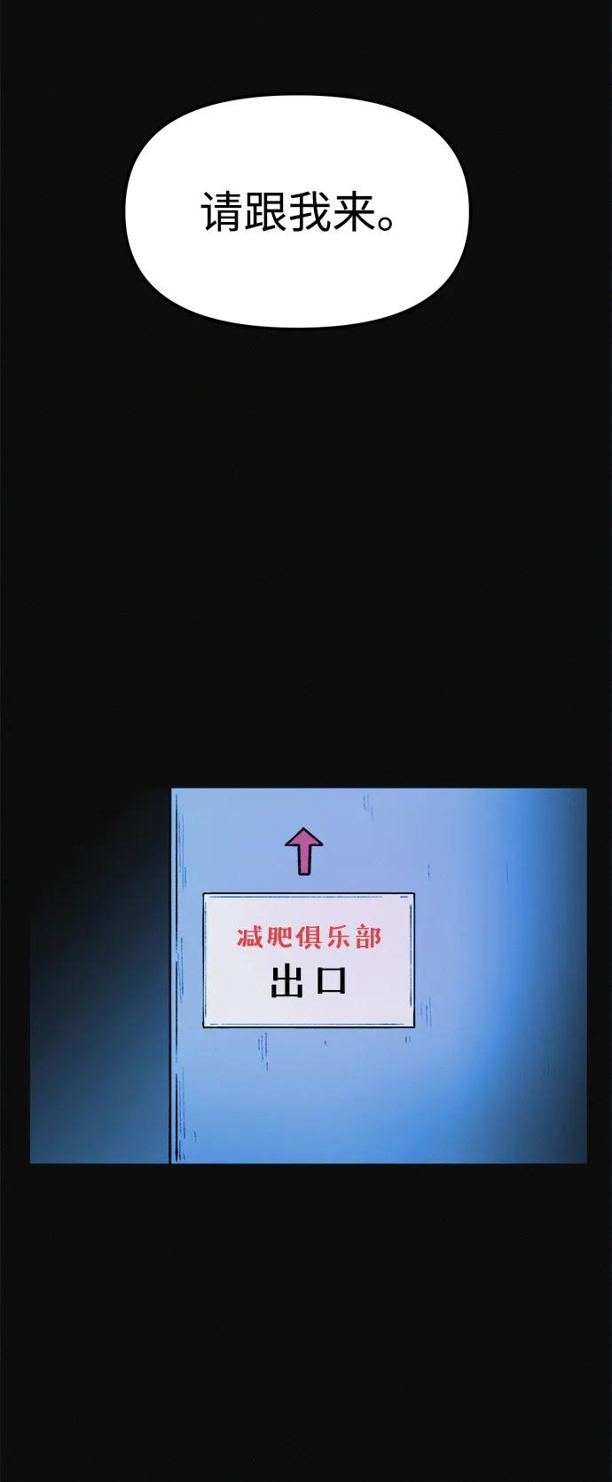 可疑的减肥俱乐部 - 第7话 退出减肥俱乐部 - 第24张图