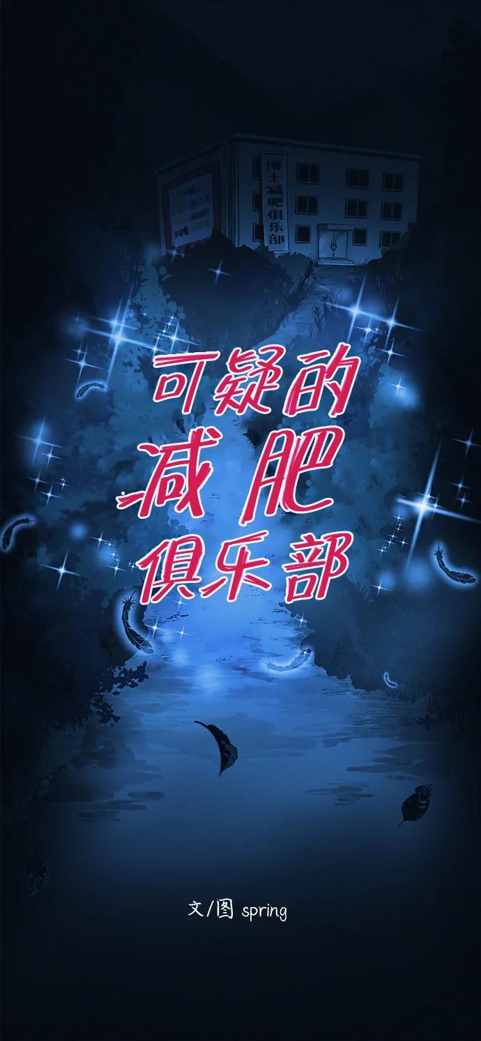 可疑的减肥俱乐部 - 第7话 退出减肥俱乐部 - 第23张图