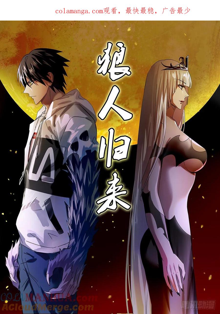《狼人归来》78 第78话（危险来临） 第1页