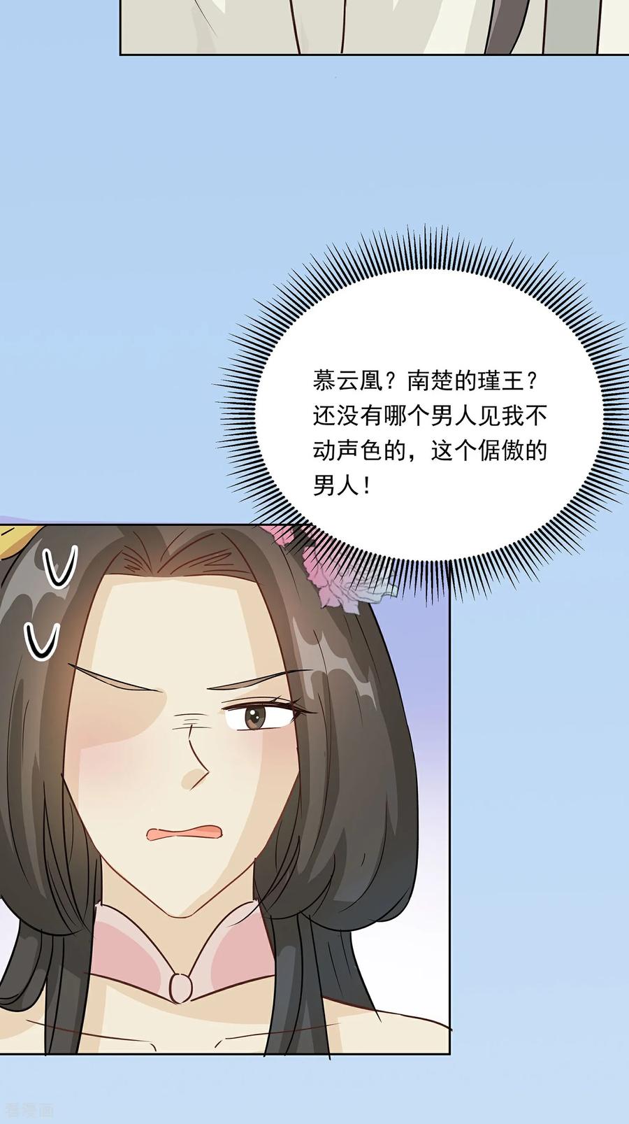 《穿越王妃，夫君别找虐》第89话 又来一朵花 第22页