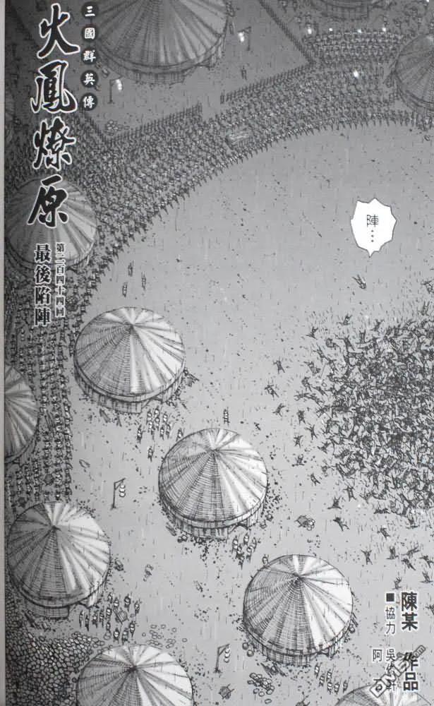 火凤燎原 第244回 最后陷阵 第2页