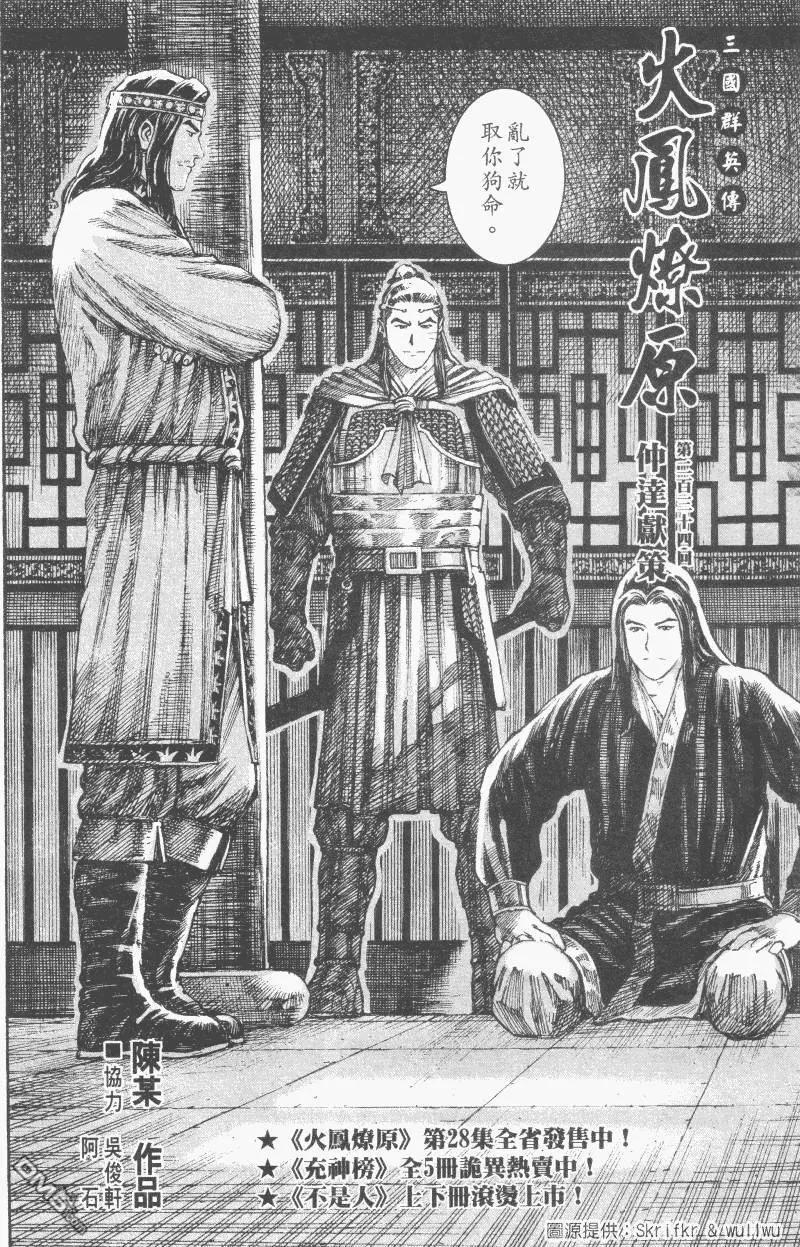 火凤燎原 第234回 仲达献策 第1页