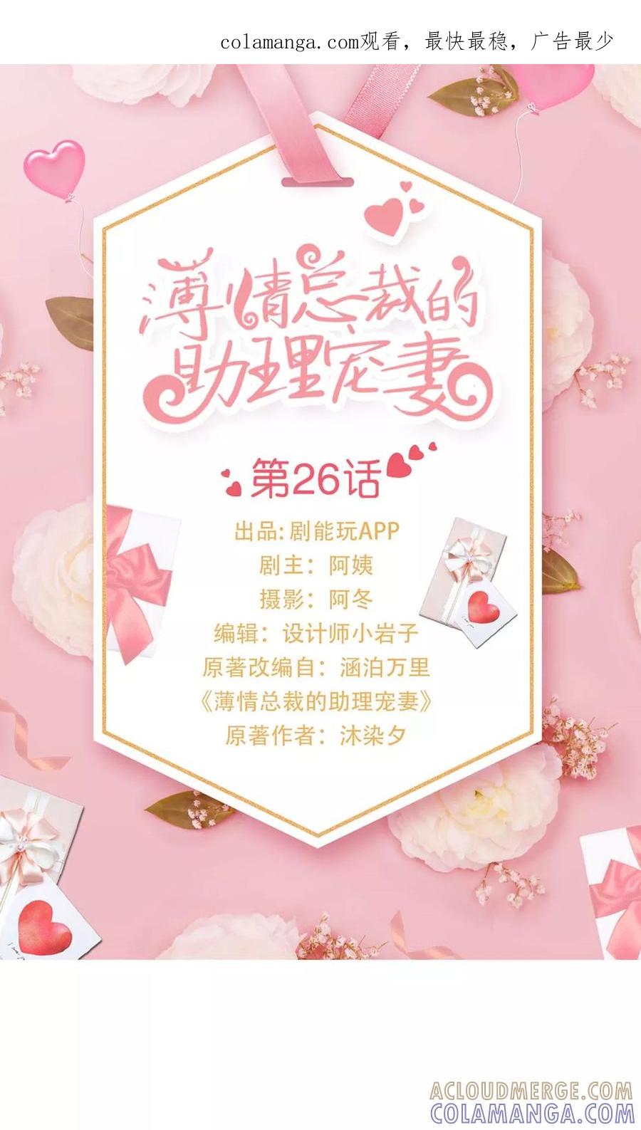 《薄情总裁的助理宠妻》第26话 第1页