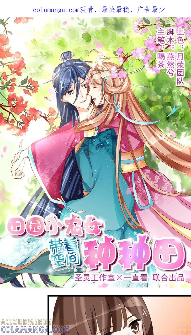 《田园小农女：带着空间种种田》第9话 齐心协力 第1页