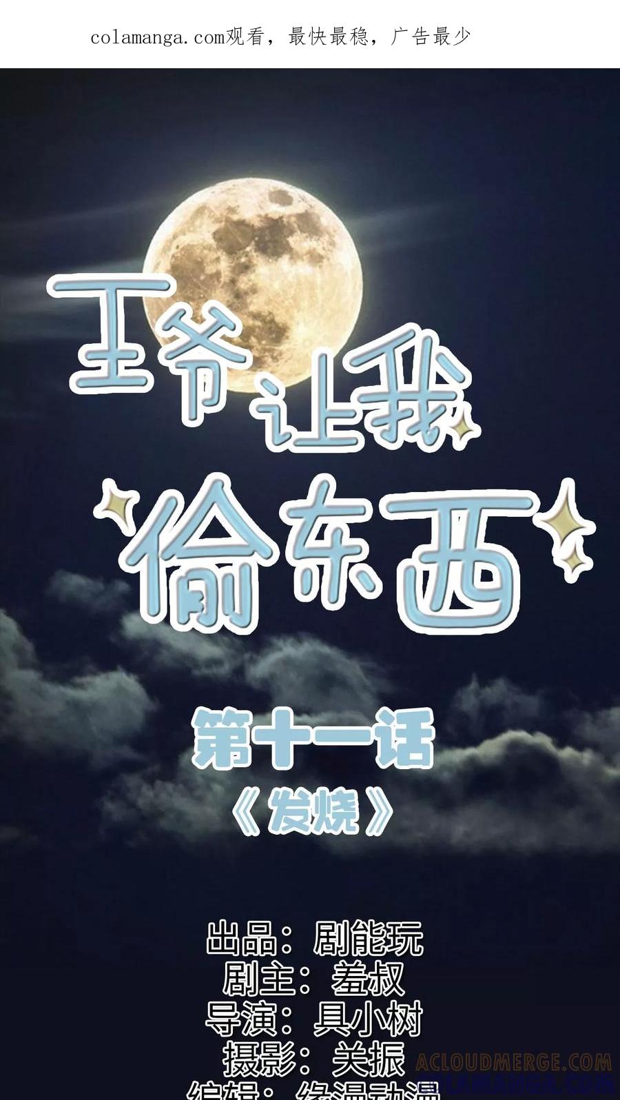 《王爷让我偷东西》第11话 发烧 第1页