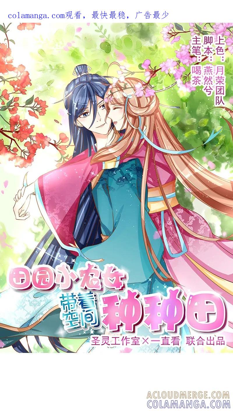 《田园小农女：带着空间种种田》第11话 各取所需 第1页