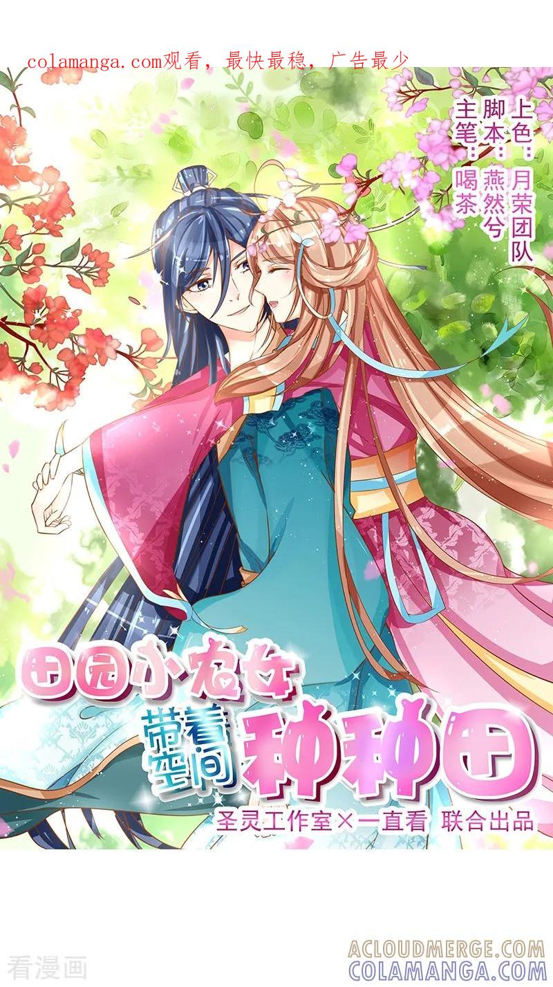 《田园小农女：带着空间种种田》最终话 从井救人 第1页