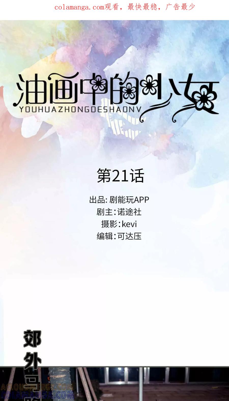 《油画中的少女》第21话 第1页