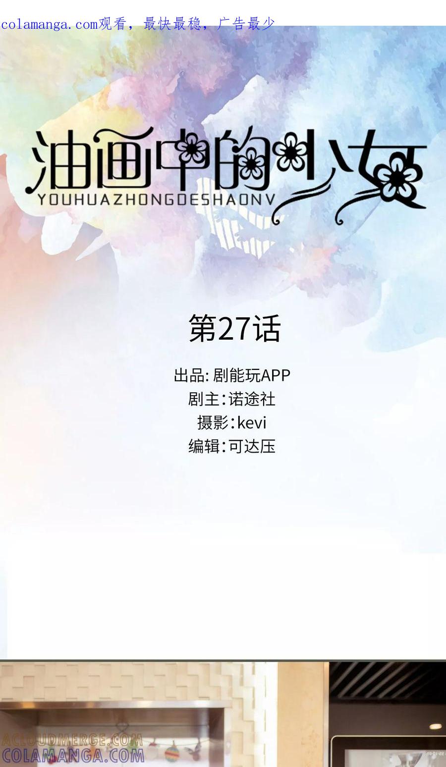 《油画中的少女》第27话 第1页