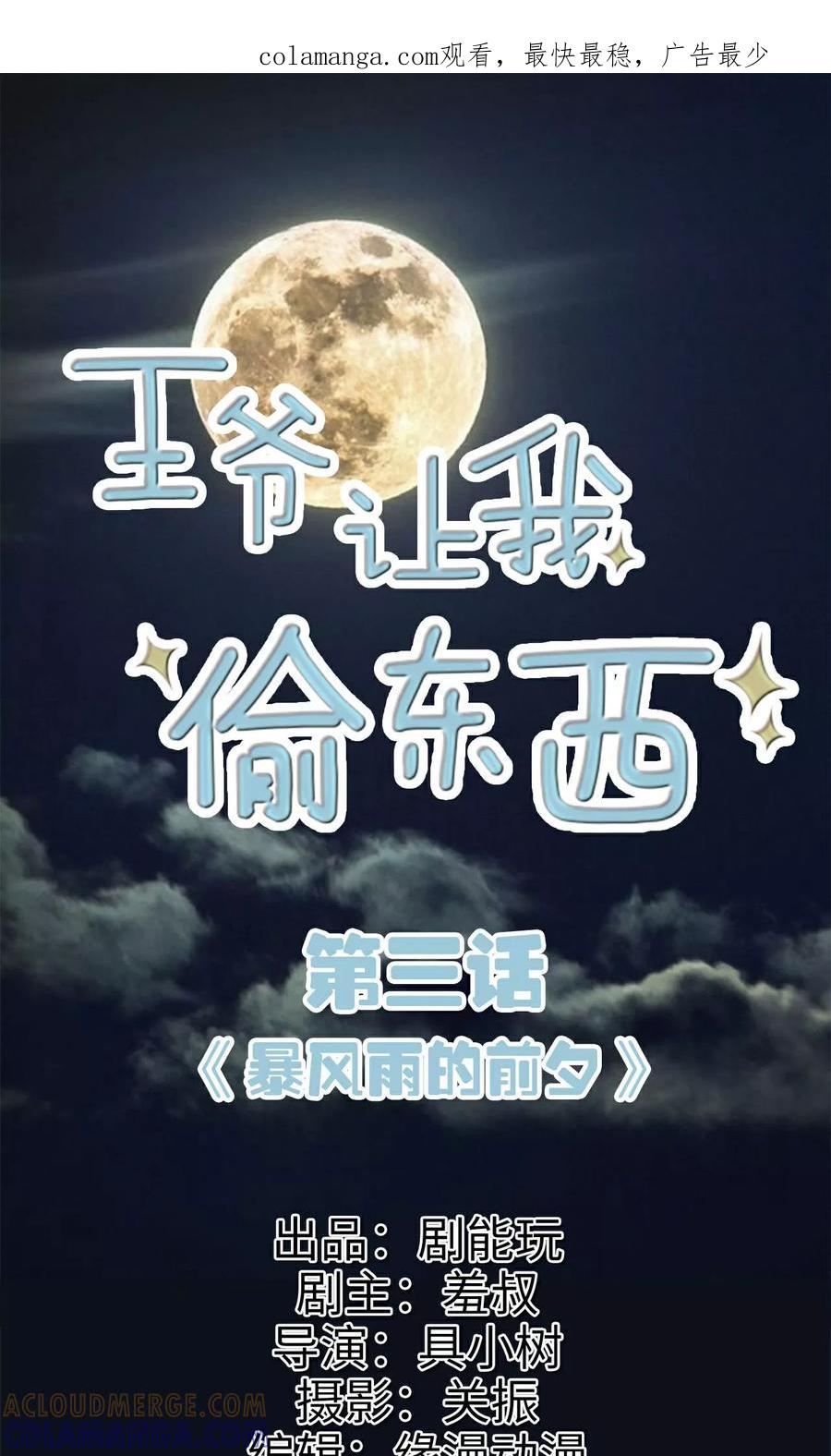 《王爷让我偷东西》第3话 暴风雨的前夕 第1页