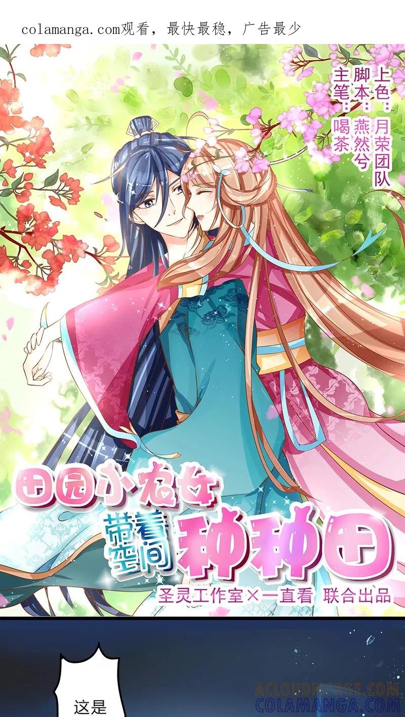 《田园小农女：带着空间种种田》第3话 空间妙用 第1页