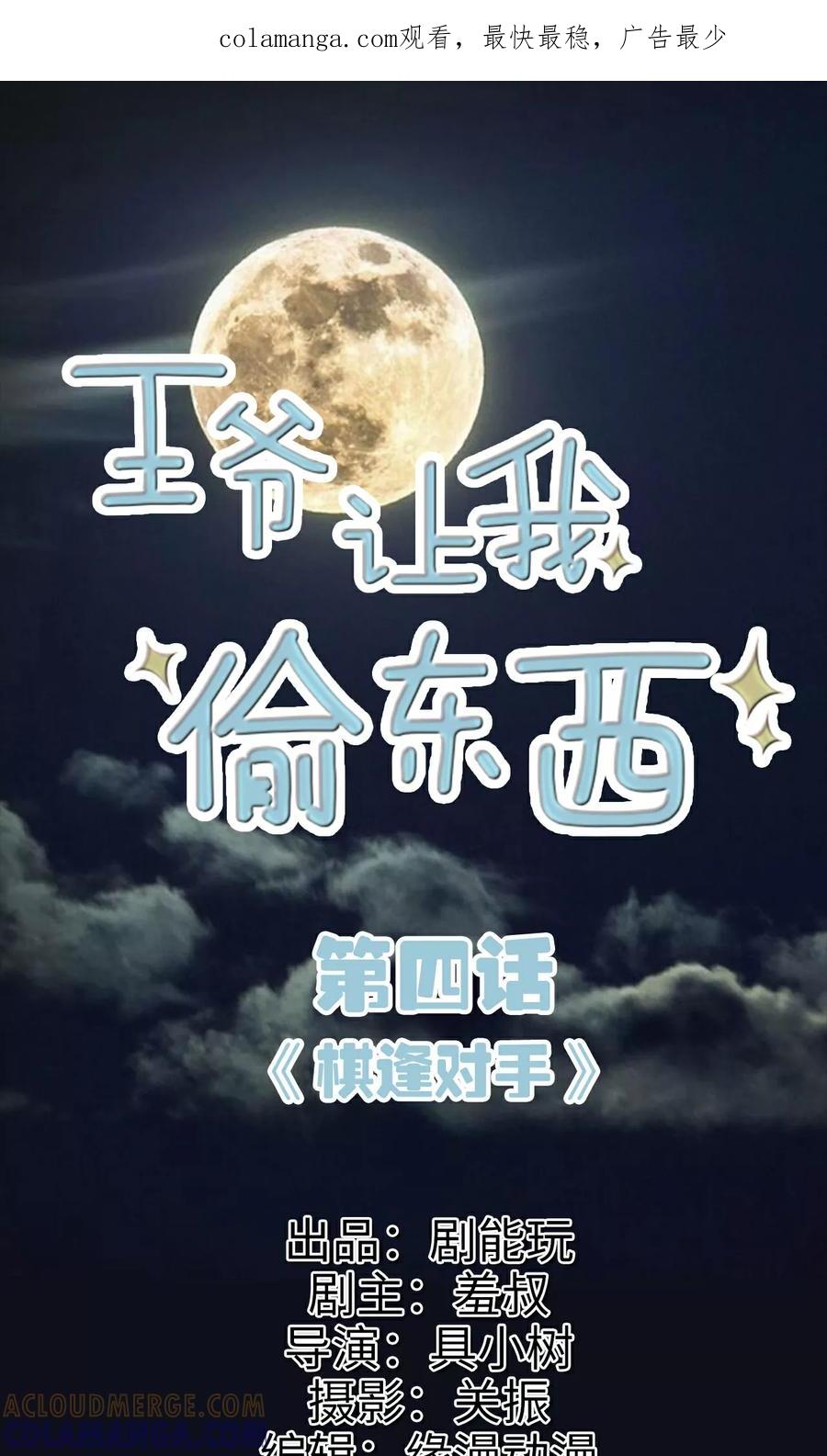 《王爷让我偷东西》第4话 棋逢对手 第1页