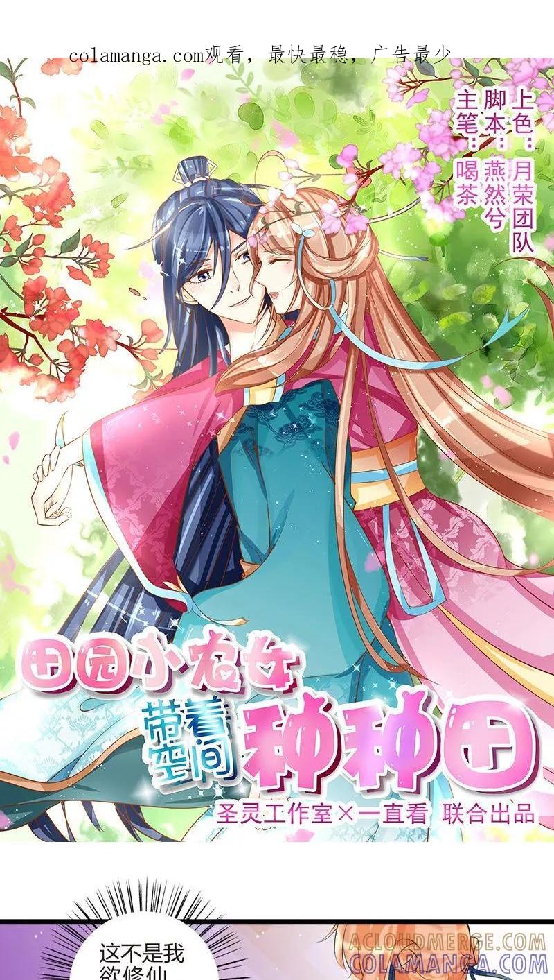《田园小农女：带着空间种种田》第4话 种瓜得瓜 第1页