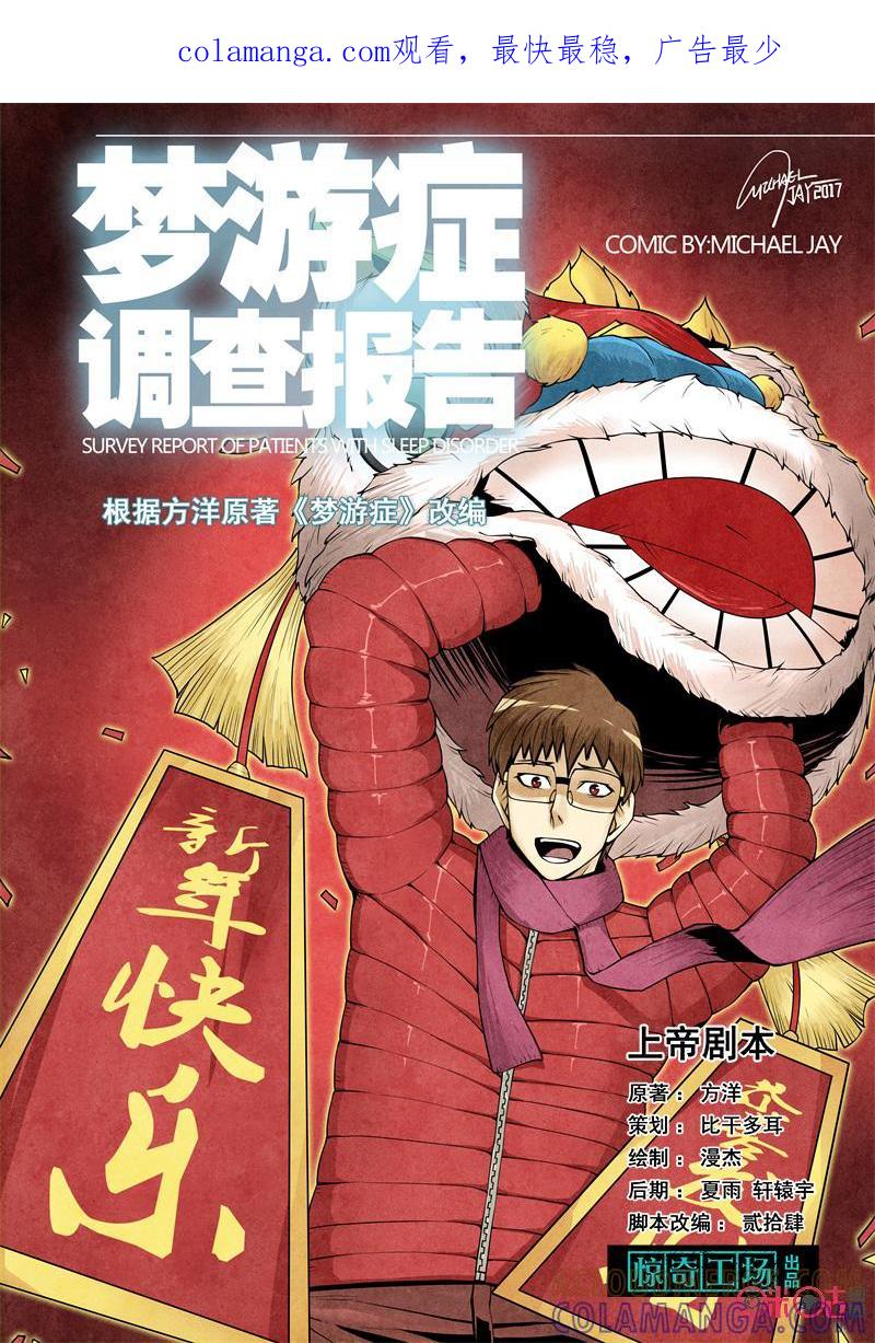 《梦游症调查报告》第61话：上帝剧本(上) 第1页