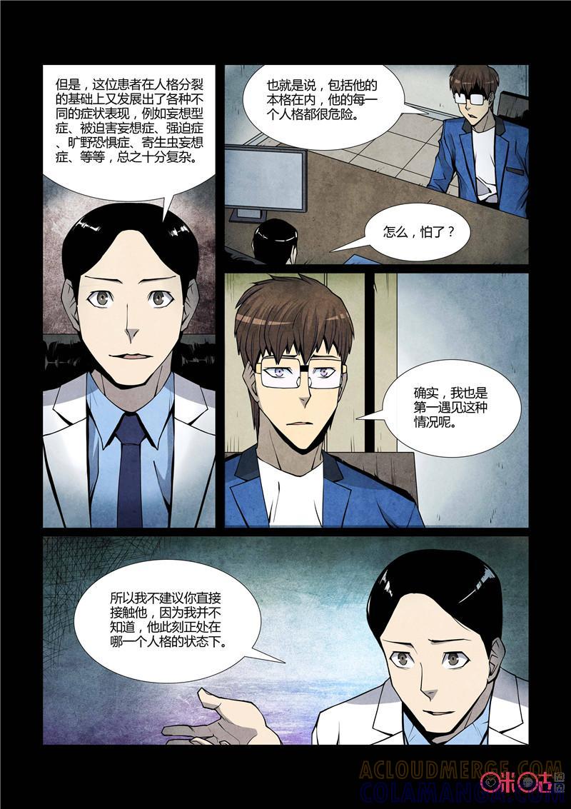 《梦游症调查报告》第63话：十重人格分裂者(1) 第7页