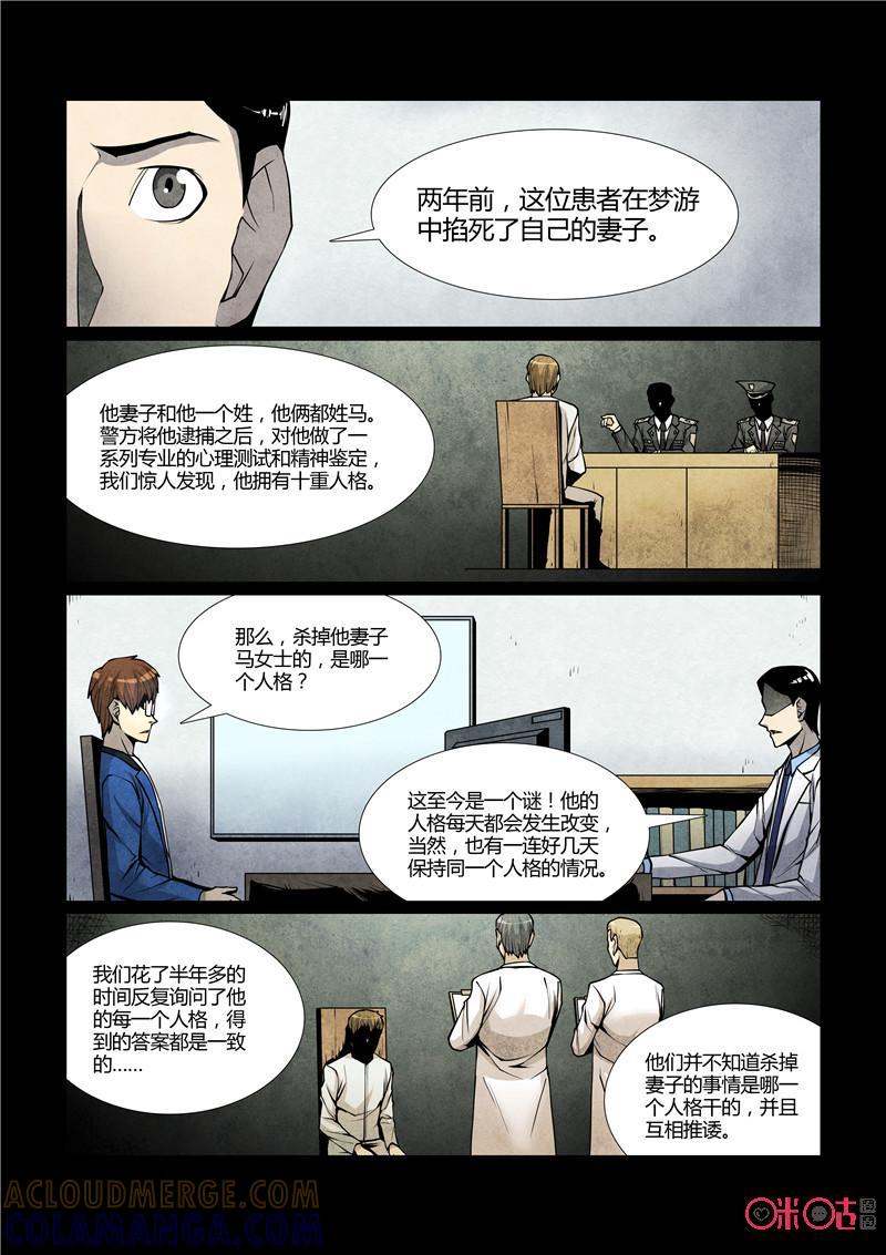 《梦游症调查报告》第63话：十重人格分裂者(1) 第9页