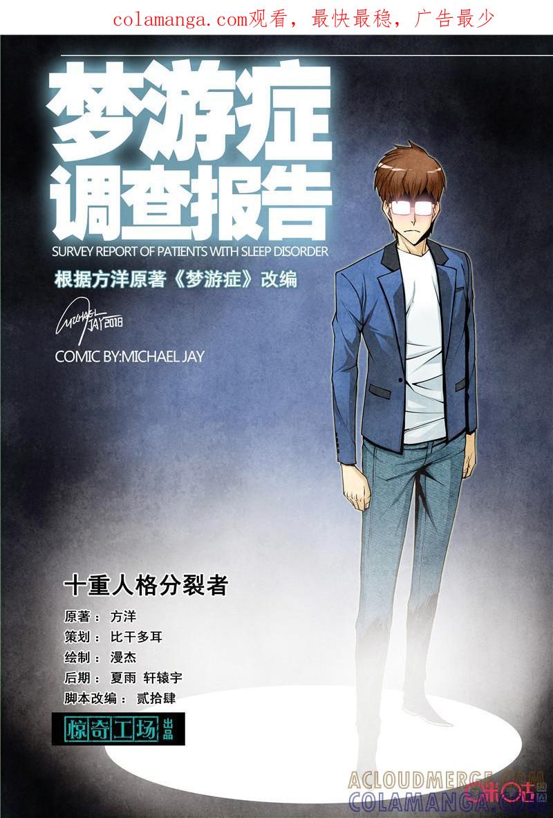 《梦游症调查报告》第64话：十重人格分裂者(2) 第1页