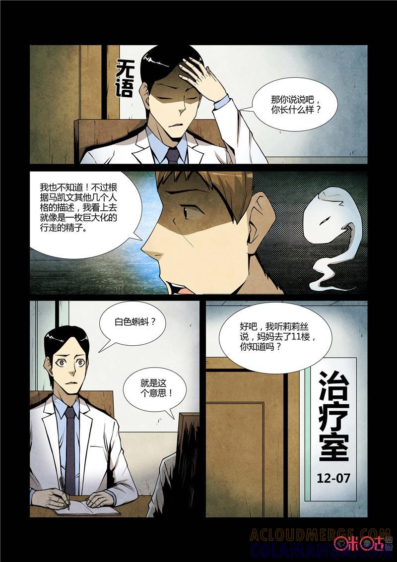 《梦游症调查报告》第66话：十重人格分裂者(4) 第5页