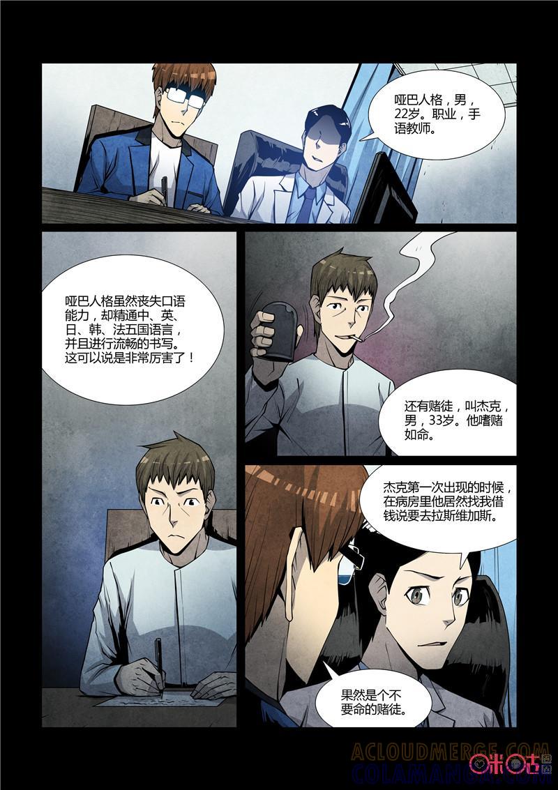 《梦游症调查报告》第66话：十重人格分裂者(4) 第11页