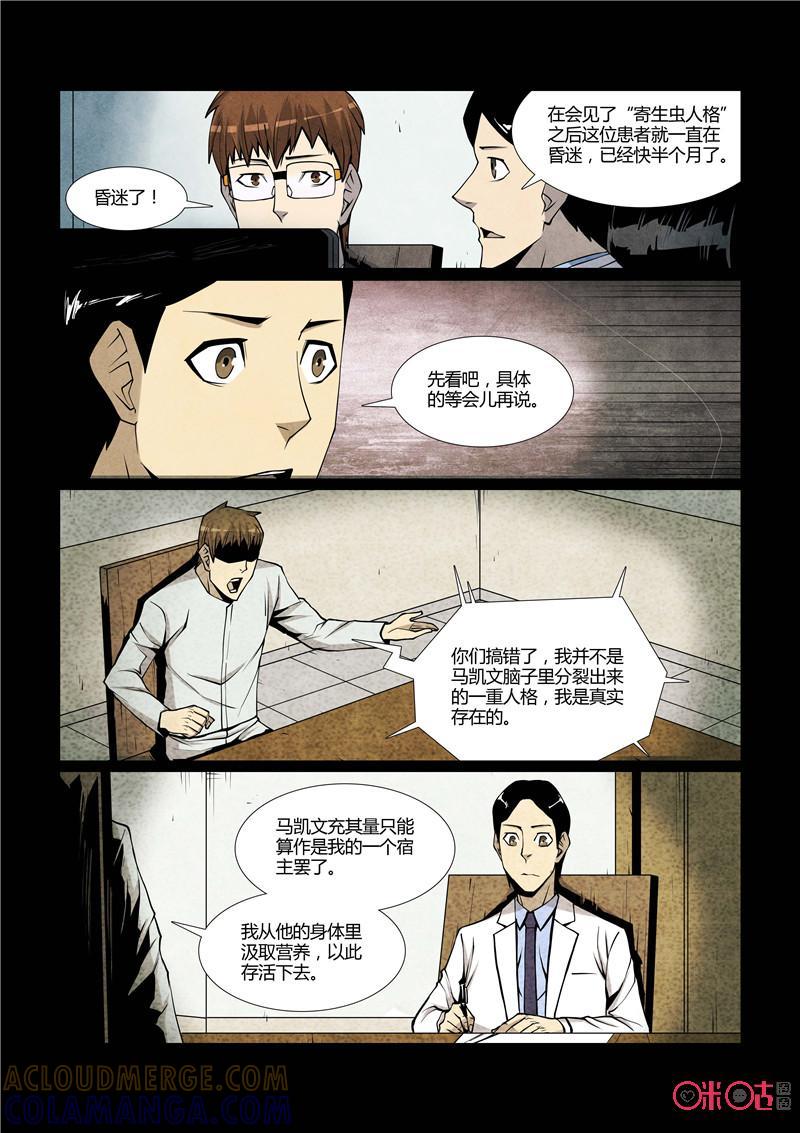 《梦游症调查报告》第66话：十重人格分裂者(4) 第3页