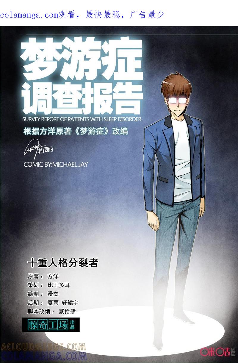《梦游症调查报告》第66话：十重人格分裂者(4) 第1页