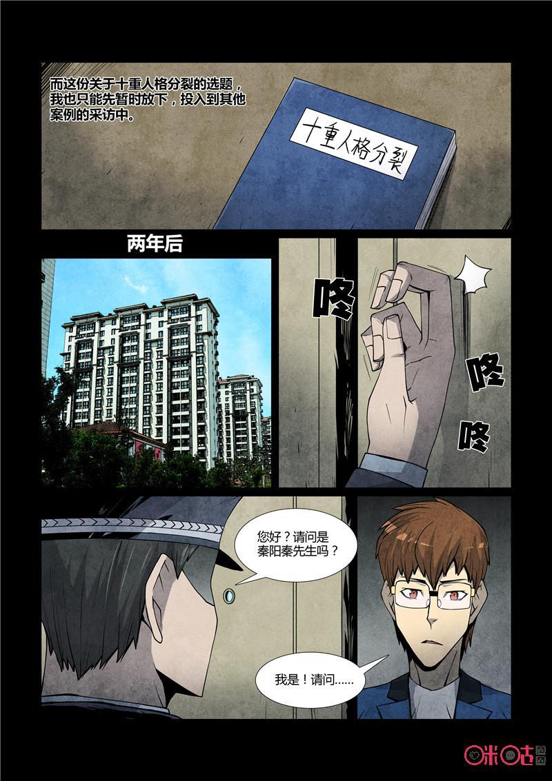 《梦游症调查报告》第67话：十重人格分裂者(5) 第10页