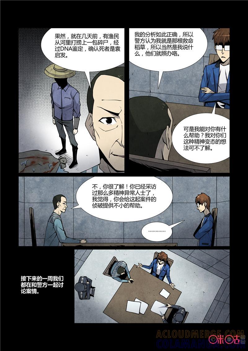 《梦游症调查报告》第68话：十重人格分裂者(6) 第5页