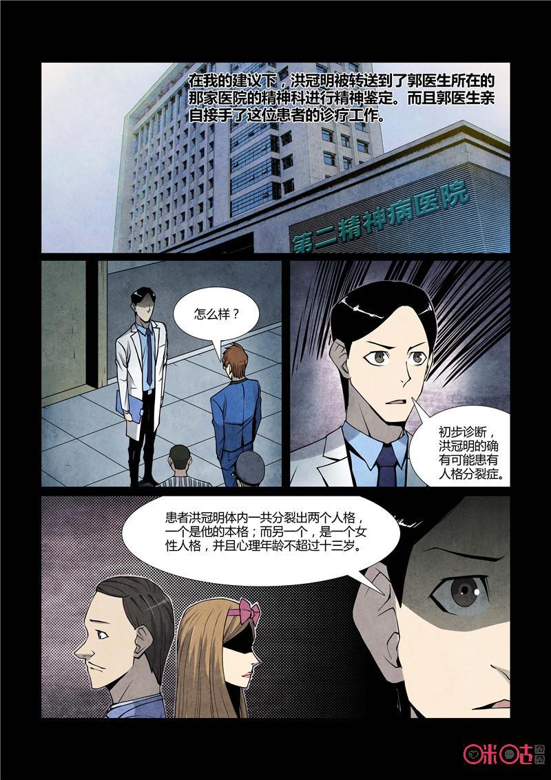 《梦游症调查报告》第68话：十重人格分裂者(6) 第18页
