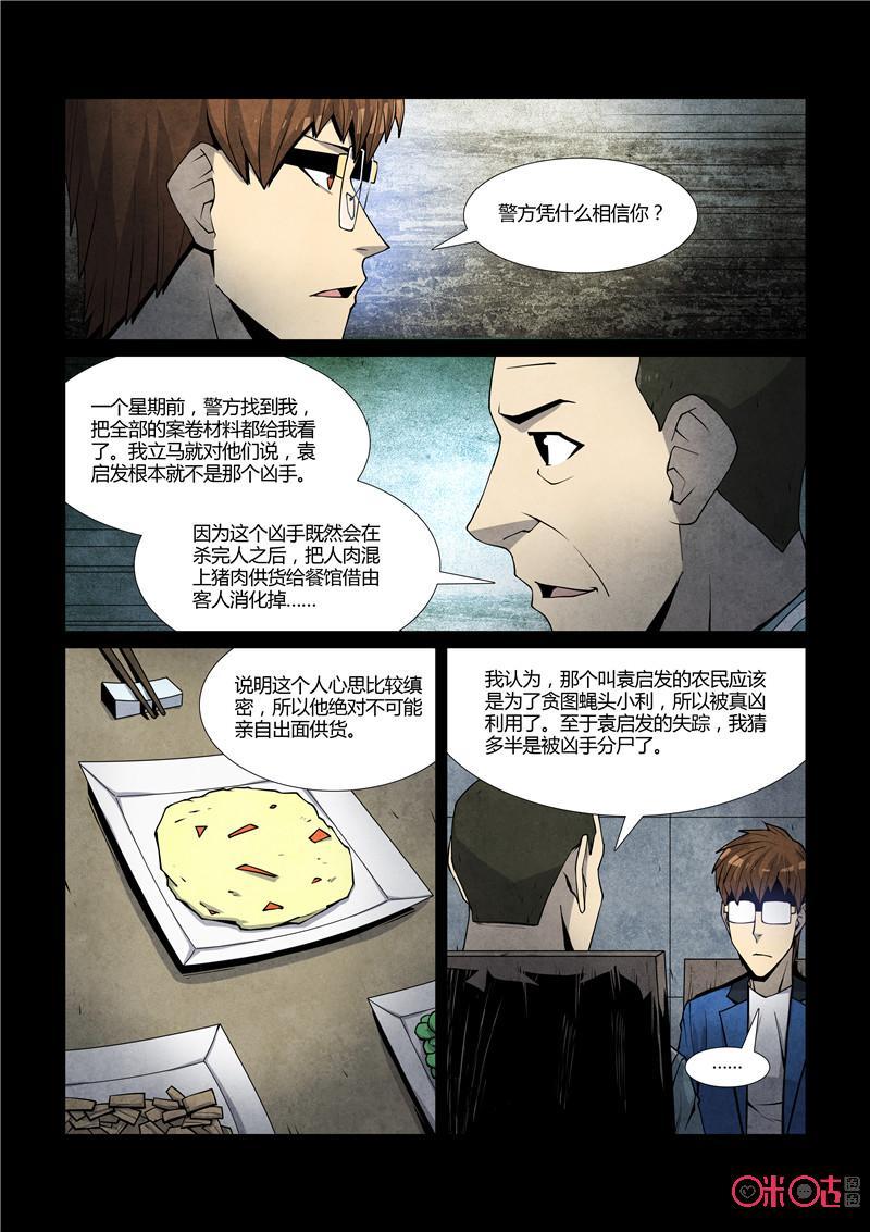 《梦游症调查报告》第68话：十重人格分裂者(6) 第4页