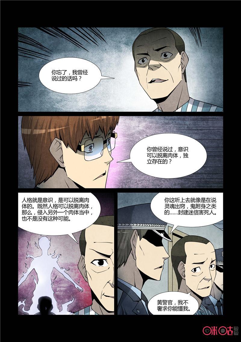 《梦游症调查报告》第69话：十重人格分裂者(7) 第2页