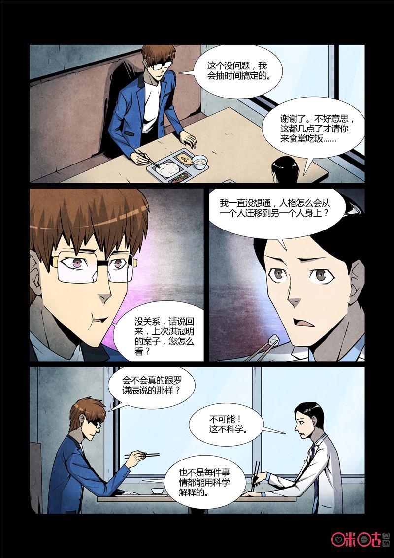 《梦游症调查报告》第69话：十重人格分裂者(7) 第12页