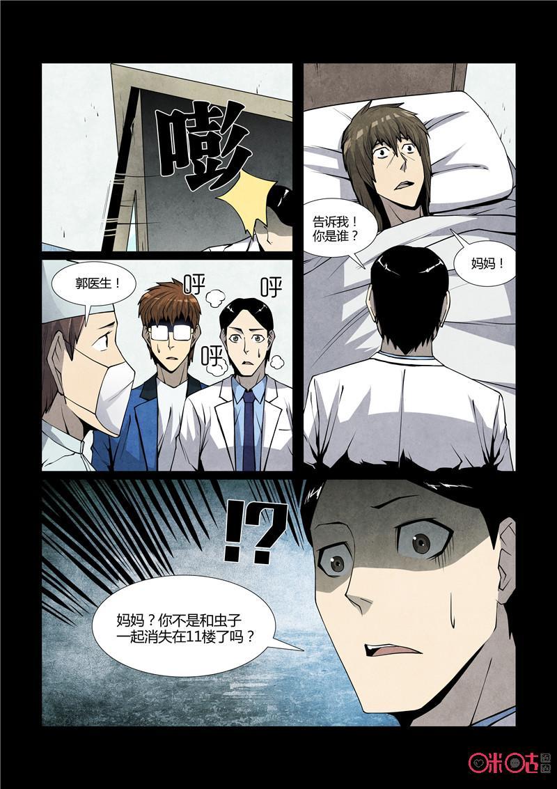 《梦游症调查报告》第69话：十重人格分裂者(7) 第14页