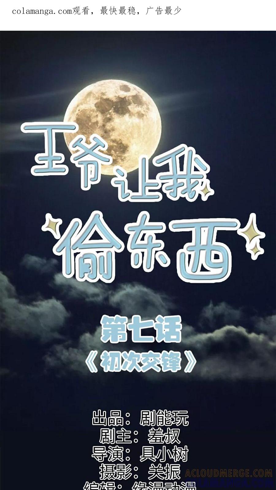 《王爷让我偷东西》第7话 初次交锋 第1页