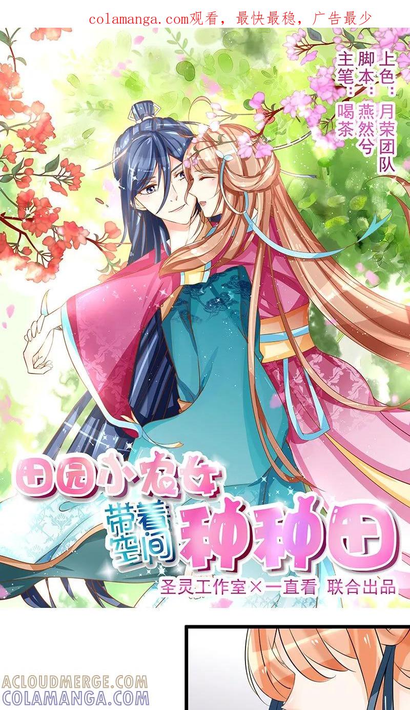 《田园小农女：带着空间种种田》第6话 重见故人 第1页