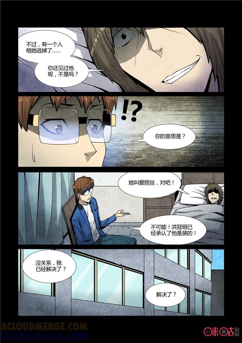 《梦游症调查报告》第70话：十重人格分裂者(8) 第10页