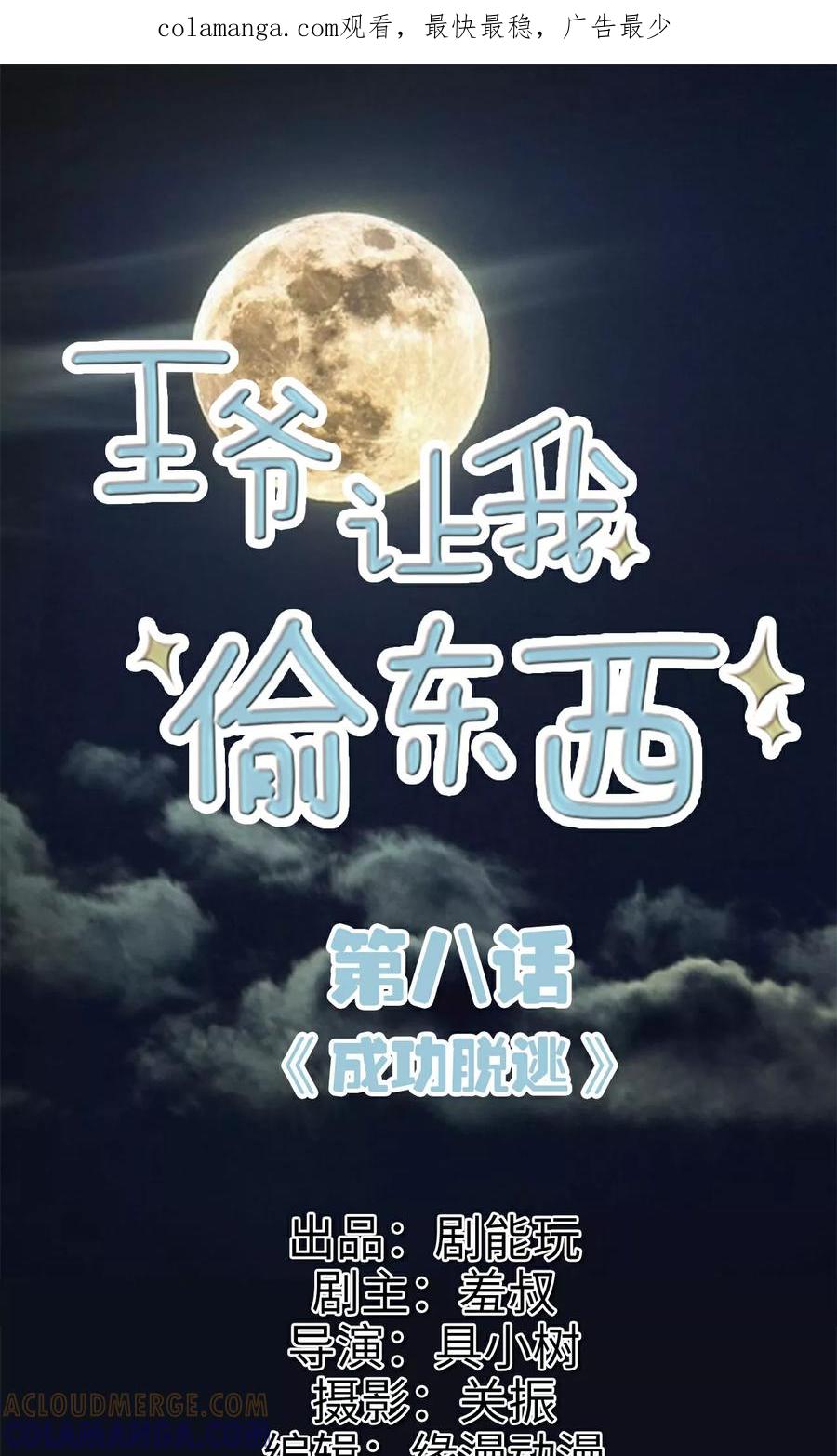 《王爷让我偷东西》第8话 成功脱逃 第1页