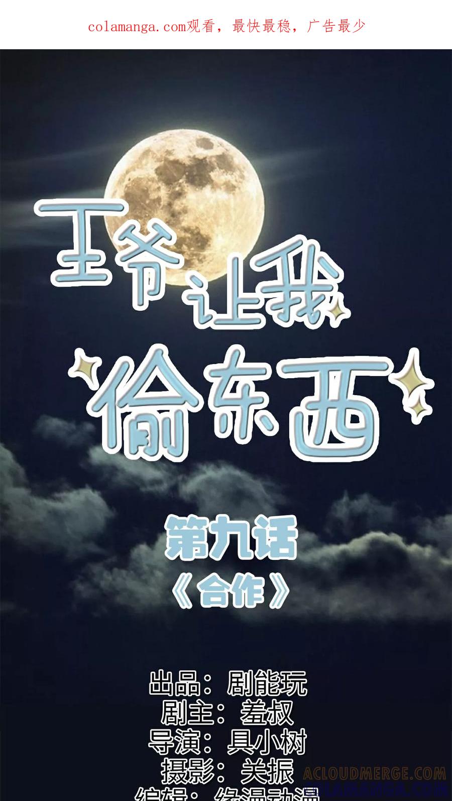 《王爷让我偷东西》第9话 合作 第1页