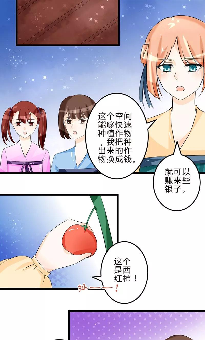 《田园小农女：带着空间种种田》第8话 保守秘密 第12页